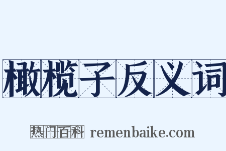 橄榄子反义词是什么意思的图片